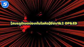 [สมรภูมิเขตป้องกันโลหิต]ซีซั่น1&2 OP&ED_5