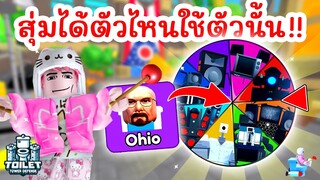 Challenge สุดท้าทาย สุ่มได้ตัวไหนใช้ตัวนั้น Ohio Mode | Roblox Toilet Tower Defense