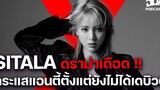 ดราม่า SITALA กระแสแอนตี้ตั้งแต่ยังไม่ได้เดบิวต์ เดือดที่สุดในตอนนี้ OMK Podcast