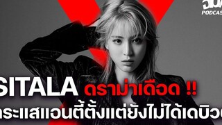 ดราม่า SITALA กระแสแอนตี้ตั้งแต่ยังไม่ได้เดบิวต์ เดือดที่สุดในตอนนี้ OMK Podcast