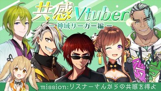 【#共感Vtuber】神域リーガー編 リスナーさんからの共感を得よ！天開司/歌衣メイカ/渋谷ハジメ/Fra[BOOGEY VOXX]/咲乃もこ【因幡はねる / あにまーれ】