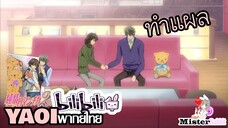 [YAOI] Junjou Romantica SS2 - ทำแผล [FanDub]