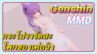 [เก็นชิน MMD] กระโปรงรัดสะโพกของเค่อฉิง