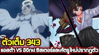 Black Clover 343 แอสต้า VS อิจิกะ! ซิสเตอร์และศัตรูใหม่ปรากฏตัว !! (ตัวเต็ม)