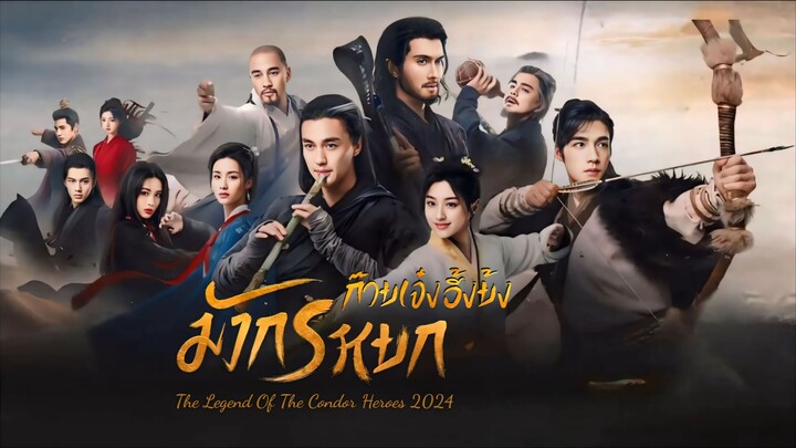 มังกรหยก _ ก๊วยเจ๋งอึ้งย้ง (2024) ตอนที่ 17