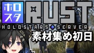 【#ホロスタRUST】始動！準備！慣れろ！1日目【 #奏手イヅル 】