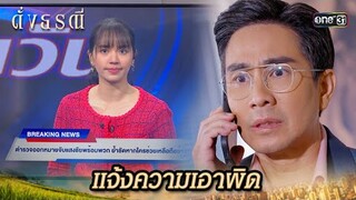 โทรหาเส้นสาย หวังช่วยคนสนิทให้รอด | Highlight ดั่งธรณี Ep.34 | 7 มิ.ย. 67 | one31