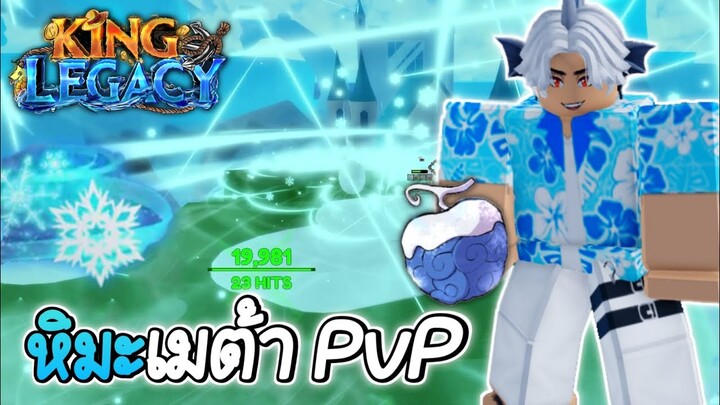 ผลหิมะตื่น จะทำให้เมต้า PvP เปลี่ยนไป!!✨King Legacy