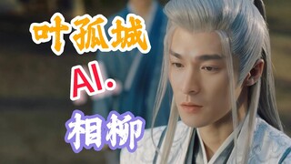 AI.叶孤城 x 相柳  有些人白发造型总能帅气加分
