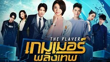 EP14 The Player  เกมเมอร์พลังเทพ