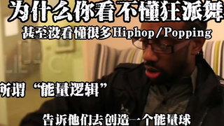 为什么你看不懂狂派舞甚至没看懂很多Hiphop和Popping：所谓能量逻辑