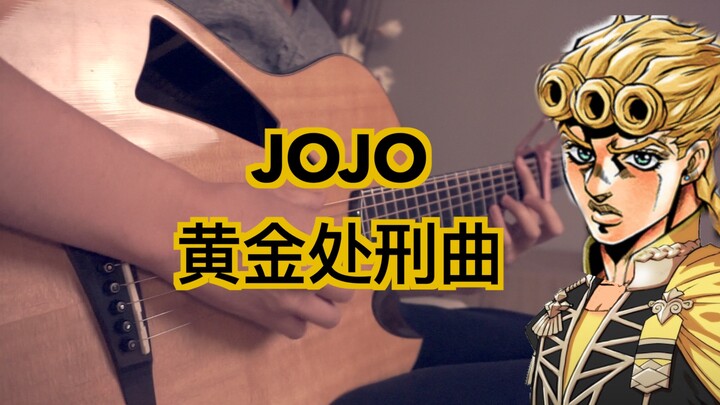 「B站最强」JOJO黄金处刑曲 指弹吉他演奏 有内味儿了！
