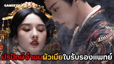 ปรปักษ์จำนน🐺 | คู่รักใบรับรองแพทย์สามวันดีสี่วันไข้ พระเอกชีวิตนี้ไม่กลัวอะไรเลยนอกจากคำว่า ‘เมีย‘