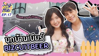 SING WITH ME ร้องกับซี EP.17 | บุกบ้าน Bizcuitbeer ซุกความลับไว้เพียบ!