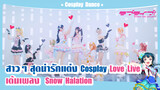 【Cover Dance】 สาว ๆ สุดน่ารักแต่ง Cosplay Love Live เต้นเพลง -"Snow Halation" ฉลองครบรอบ 5 ปี