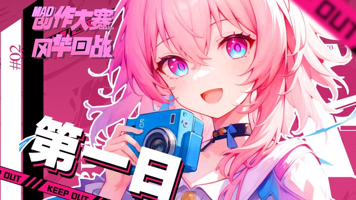 Three Two One，派对就要开始了！【风华回战 x bilibili MAD创作大赛】第一日稿件公开