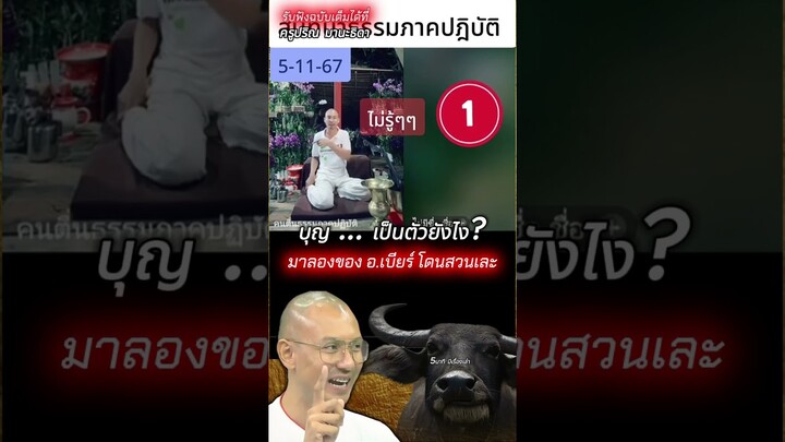 🔴เอาอีกแล้ว ... ลองของ อาจารย์เบียร์🔴โดนสวนเละ ... บุญเป็นตัวยังไง ?