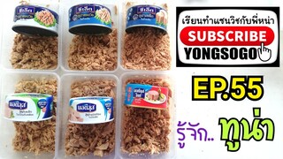 เรียนทำแซนวิช​กับ​พี่​หน่า​ EP.55 ตอน รู้จัก... ทูน่า