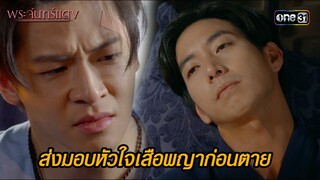 ส่งมอบหัวใจเสือพญาก่อนตาย | HIGHLIGHT EP.11 พระจันทร์แดง | 12 มิ.ย. 67 | one31
