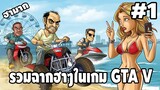รวมฉากฮาๆในเกม GTA V #1 - [ Best GTA V Funny Moments ] | easy boy