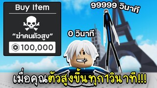 Roblox : เมื่อคุณตัวสูงขึ้นทุก 1 วินาที..แต่ผมรวย!!!😎  But You Get Taller Every Second