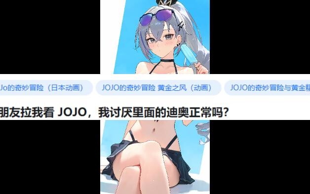 男朋友拉我看 JOJO，我讨厌里面的迪奥正常吗？第二期