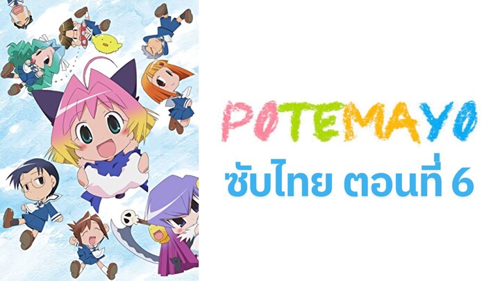 Potemayo (โปเตมาโยะ ดุ๊กดิ๊กจอมเขมือบ) ตอนที่ 06 ซับไทย