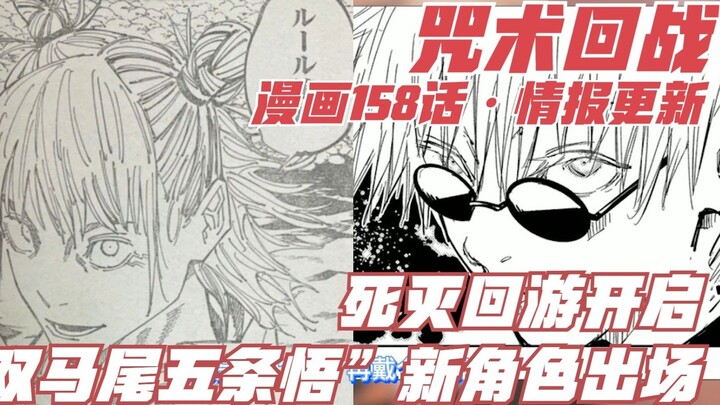 Pembaruan informasi Jujutsu Kaisen Bab 158, karakter baru "Twintails Gojo Satoru" muncul, Death Retu