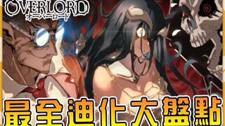 【Overlord】史上最强无脑吹团队 大坟墓企业文化名场面盘点