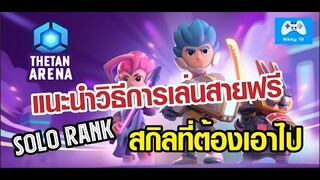 Thetan Arena : แนะนำวิธีไต่แร้งค์สายฟรี สกิลที่ต้องพกไป