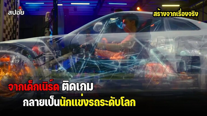 จากเด็กเนิร์ดติดเกม กลายเป็นนักเเข่งรถระดับโลก (สปอยหนัง ) GRAN TURISMO