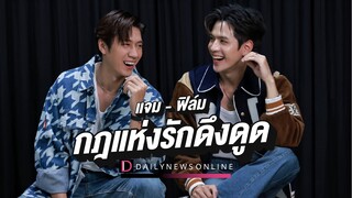 แจม-ฟิล์ม Laws of Attraction กฎแห่งรักดึงดูด | D-Entertainment | เดลินิวส์ 07/08/66