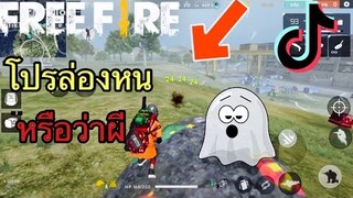 รวมคลิป FreeFire ฉากฮาๆ ช็อตเด็ดเท่ๆ ในแอพ [Tik Tok]#41