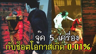 Dead By Daylight - จู๊ค 5 เครื่องกับช็อตโอกาสเกิด 0.01%