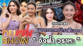 คุยแซ่บShow : “อิงฟ้า วราหะ”ตอบกระแสบางกอกคณิกาฟีเวอร์“ชาล็อต”เคลียร์หวนสังเวียนประกวดนางงามอีกครั้ง