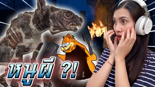 หนูผี VS กอฟิลด์ !! หลงทางในโรงงานร้าง - DZ FamZ [DING DONG DAD]