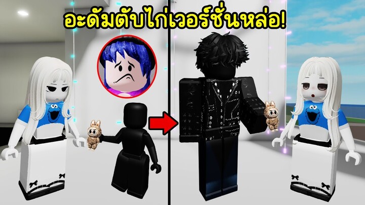 เมื่ออะดัมตับไก่กลายเป็นคนหล่อเกิ้น! | Roblox 🏡 Adam tub kai Handsome Brookhaven