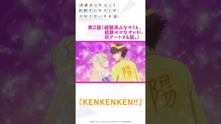 TVアニメ『経験済みなキミと、経験ゼロなオレが、お付き合いする話。』#キミゼロ #切り抜き #切り抜き動画