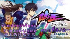 ชีวิตประจำวันของราชาเซียนตอนที่8/2||thaisub