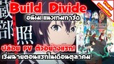 [ข่าวสารวงการอนิเมะ] Build Divide อนิเมะแนวเกมการ์ด | ปล่อย PV ตัวอย่างแรก เริ่มฉายเดือนตุลาคมนี้!!