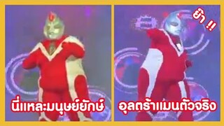 มนุษย์ยักษ์แห่งแสง อุลตร้าแมนตัวจริง !! ( รวมฮาพากย์ไทย )