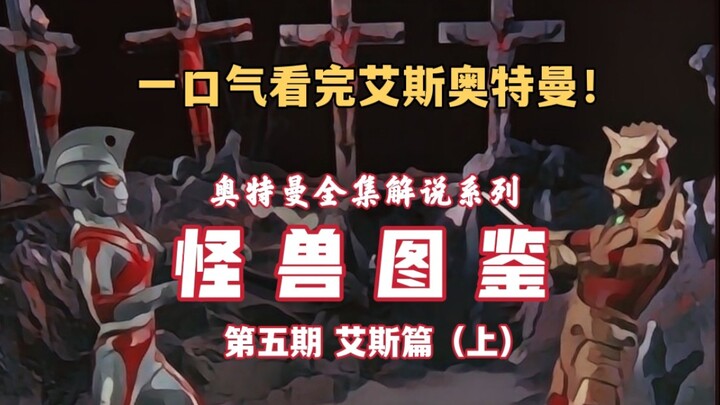 Bình luận Ultraman [Hướng dẫn sử dụng quái vật] Số thứ năm của "Ultraman Ace" (Phần 1) sẽ đưa bạn qu
