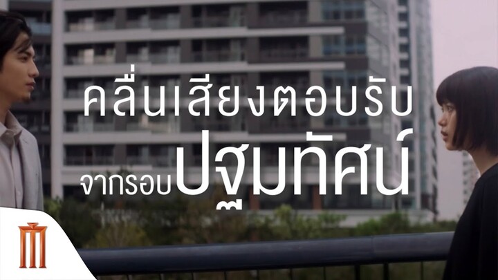 คลื่นเสียงตอบรับ จากรอบปฐมทัศน์ ภาพยนตร์ที่คนไม่เหงาก็ดูได้ และทำให้การเข้าใจกัน เป็นเรื่องง่ายขึ้น