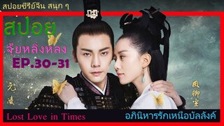 Ep.30-31  อภินิหารรักเหนือบัลลังค์  Lost Love In Times  สปอยซีรี่ย์ พระเอกคลั่งรักหนักมาก