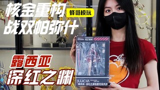 坠入深渊吧！核金重构1:9包胶可动露西亚深红之渊开箱简评！