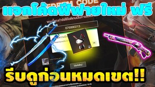 แจกโค้ดฟีฟายล่าสุด2021⚡💯มีสิทธิได้ทุกคน