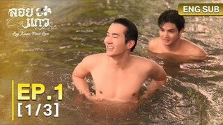 🇹🇭Bl Loy Kaew First Love ｜ EP.1 [1⧸3]