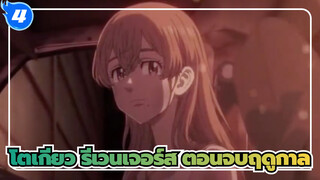 [โตเกียว รีเวนเจอร์ส]ตอนจบฤดูกาล พาร์ท 1_4