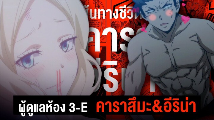 📖 อดีตทหารมือดี และนักฆ่าแนวหน้า คาราสึมะ & อิริน่า || Assasination Classroom