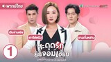 สะดุดรักยัยจอมเฮี๊ยบ ( CHILDHOOD IN A CAPSULE ) [ พากย์ไทย ] l EP.1 l TVB Thailand